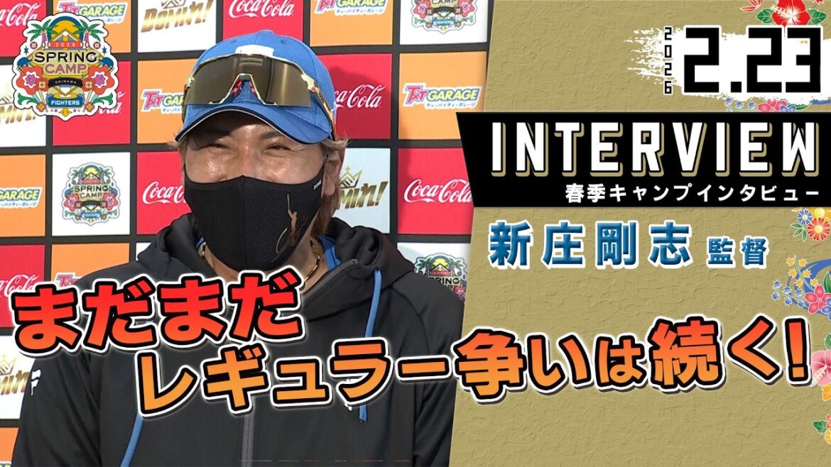 【春季キャンプ2026】#新庄剛志監督 今年のキャンプを振り返って
