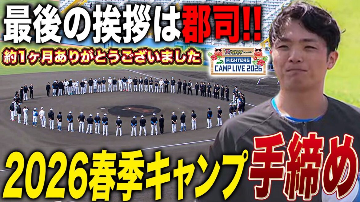 春季キャンプもいよいよ終了‼️手締めの挨拶は四番指名の郡司裕也 悲願の優勝へ向かって＜2/24ファイターズ春季キャンプ2026＞