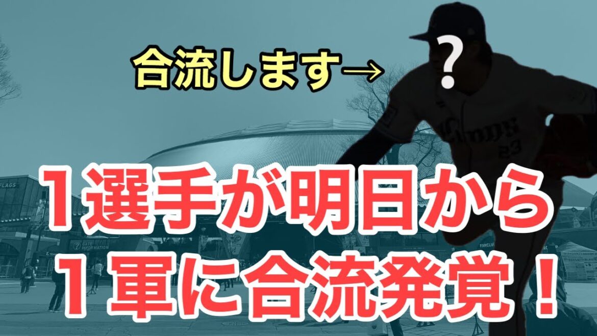 【超速報】明日新たに1選手が1軍に合流へ