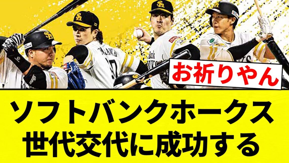 【ガッシリ成功】ソフトバンクホークス、世代交代に成功する【プロ野球反応集】【2chスレ】【なんG】