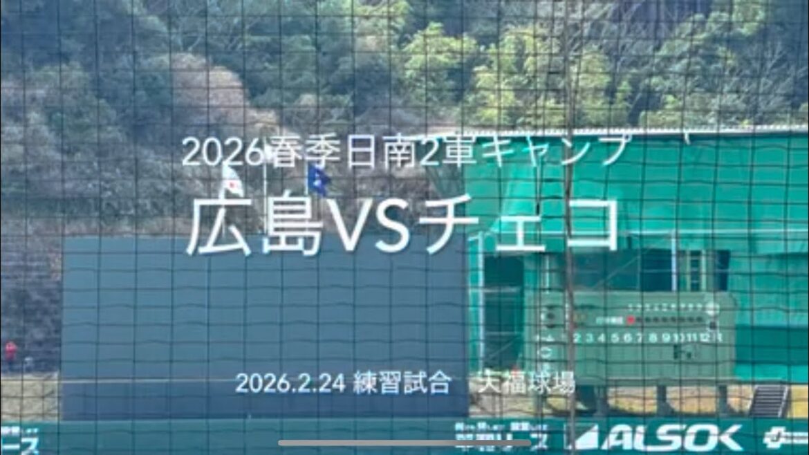 WBCチェコ代表との練習試合、若鯉達が序盤から猛打爆発のアピール合戦！【2026.2.24春季日南2軍キャンプ　広島vsチェコ】#広島カープ#2026春季日南キャンプ#練習試合#WBCチェコ代表