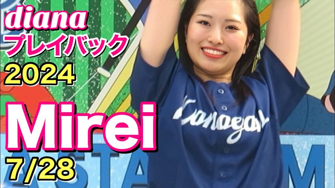 【diana プレイバック】2024 Mireiカメラ 7/28 #ディアーナ #横浜denaベイスターズ #cheerleader