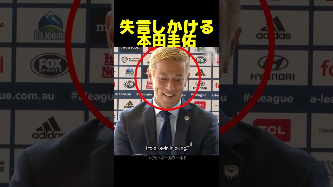 思わぬ形で放送禁止用語言いそうになる本田圭佑がヤバい！