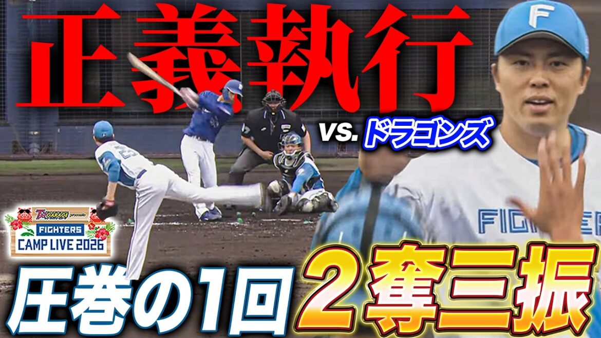 田中正義vs中日ドラゴンズ1回完全投球‼️圧巻2奪三振で9回正義執行＜2/17ファイターズ春季キャンプ2026＞