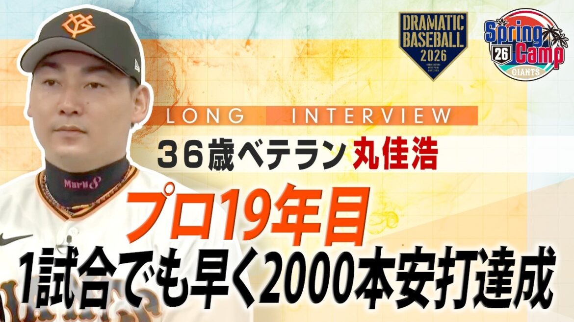 【ロングインタビュー】プロ19年目 "丸佳浩"「1試合でも早く2000本安打達成」【巨人】【2026】