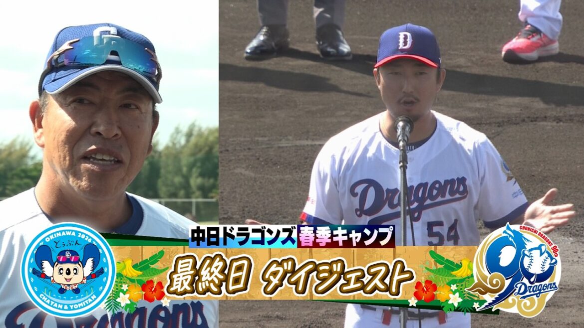 【 #藤嶋健人 選手会長が決意の手締め🔥！  #井上一樹 監督のキャンプ総括  #勝野昌慶 投手がカメラマンで爆走？💦 】2026年ドラゴンズ沖縄春季キャンプ最終日ダイジェスト