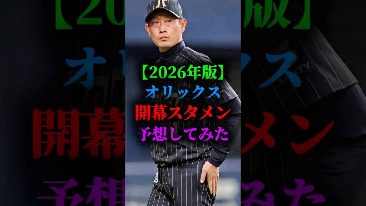 2026年のオリックスの開幕スタメン予想してみた #プロ野球 #野球 #オリックスバファローズ