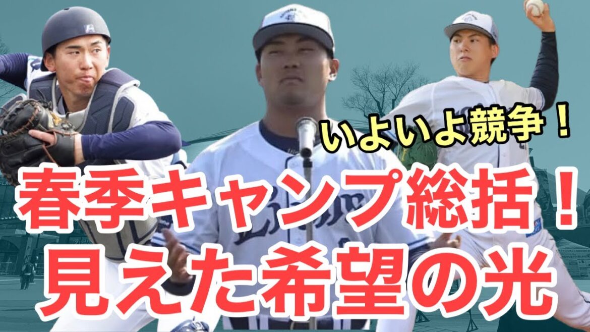 【西武】春季キャンプを徹底的に振り返る！今後の注目ポイントは？