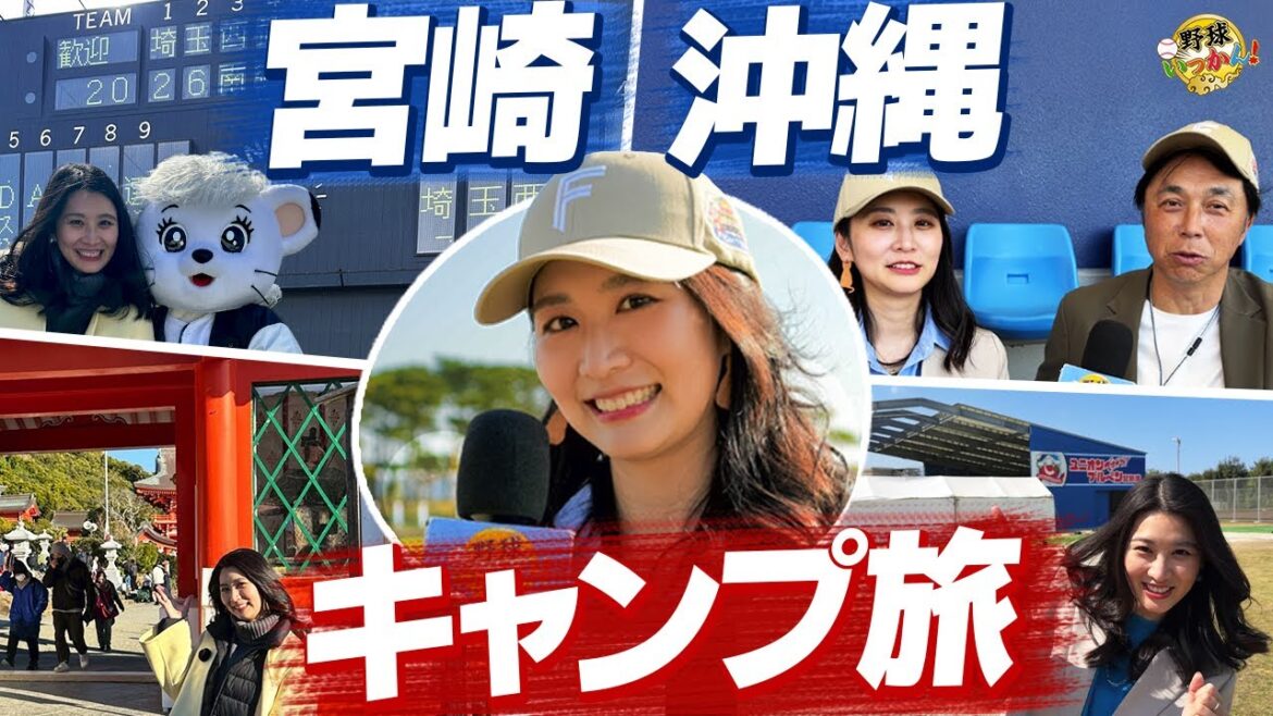 【プロ野球×旅】沖縄＆宮崎キャンプを120%楽しむ方法！近すぎる選手たちに大興奮＆超人気神社で始球式祈願🙏【三浦優奈×宮本慎也】