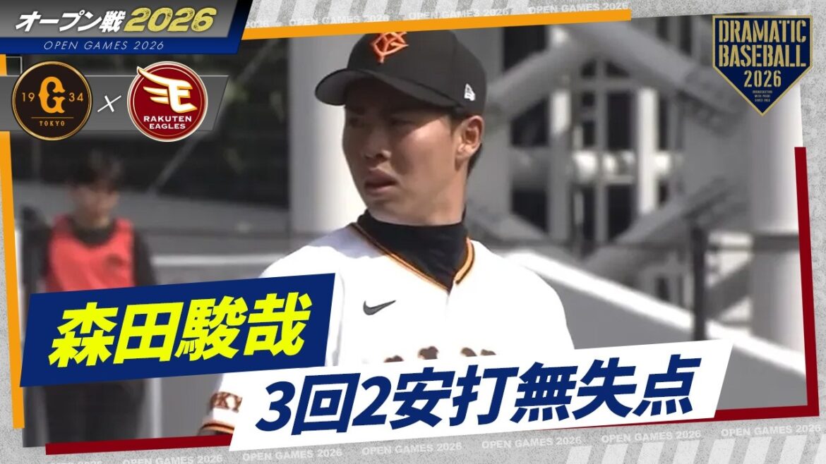 【オープン戦】"森田駿哉" 3回2安打無失点【巨人×楽天】