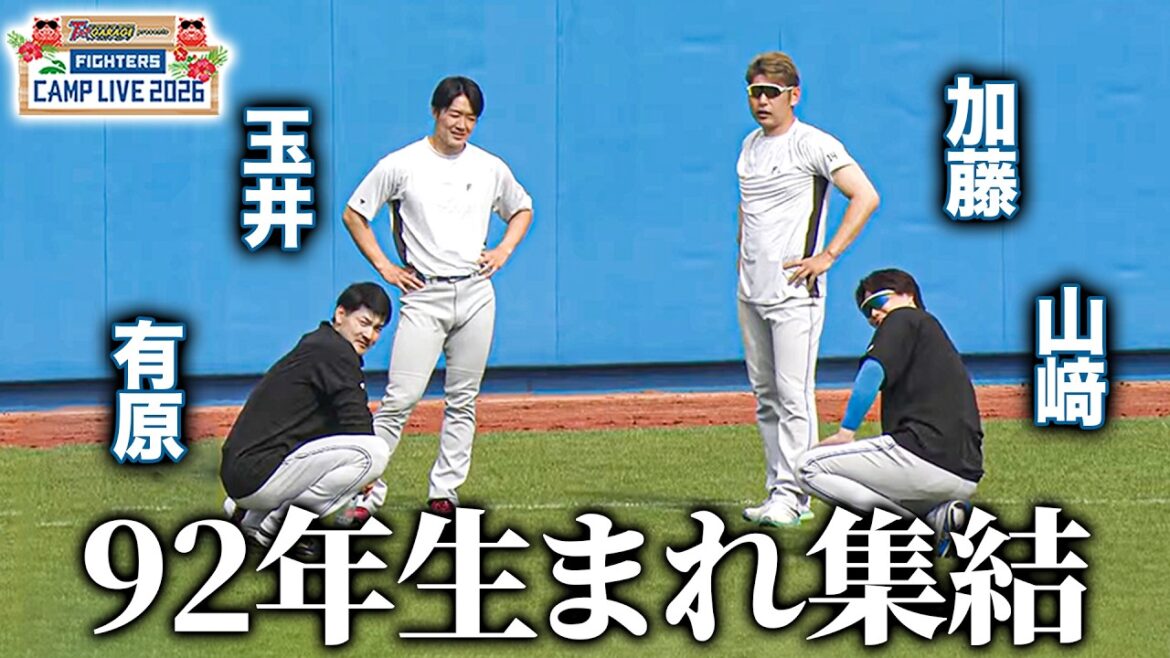 【92年生まれ】anan行けるか!? 加藤貴之/有原航平/山﨑福也/玉井大翔 同い年で談笑シーン＜2/15ファイターズ春季キャンプ2026＞