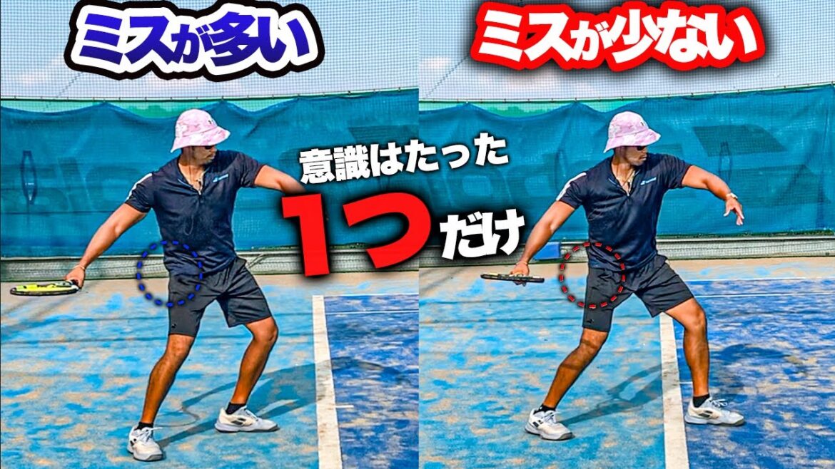 ストロークのミスが激減！（たった一つの意識だけ）【テニス】