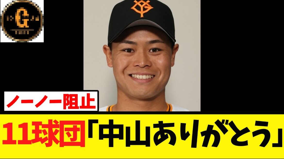 【孤軍奮闘】11球団ファン中山礼都に気づくｗｗｗ