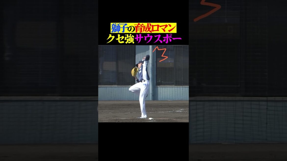 Pacific-League: 【クセつよサウスポー】冨士大和のクネクネ #shorts 【クセつよサウスポー】冨士大和のクネクネ #shorts