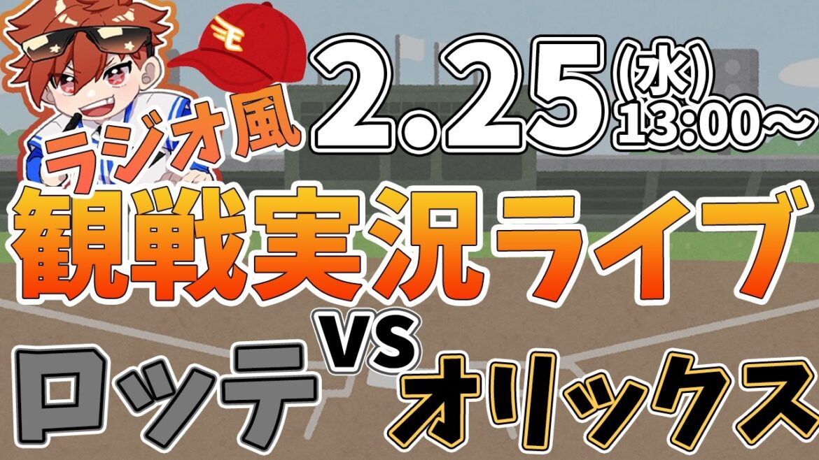 オリックスバファローズ VS 千葉ロッテマリーンズ オープン戦 2/25【ラジオ実況風同時観戦視聴配信ライブ】