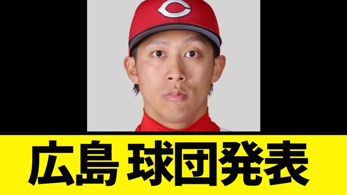 【速報】広島 羽月隆太郎について球団発表