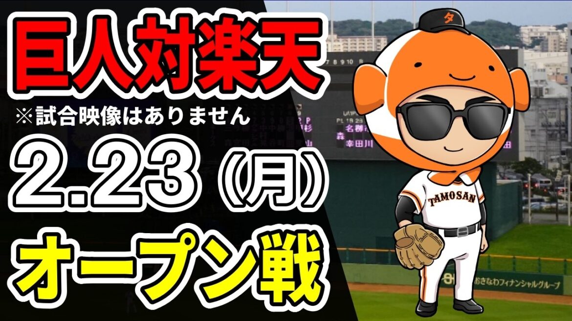 【巨人オープン戦】2/23 巨人 対 楽天イーグルスのオープン戦をみんなで応援するライブ！巨人戦を生配信中！！#読売ジャイアンツ