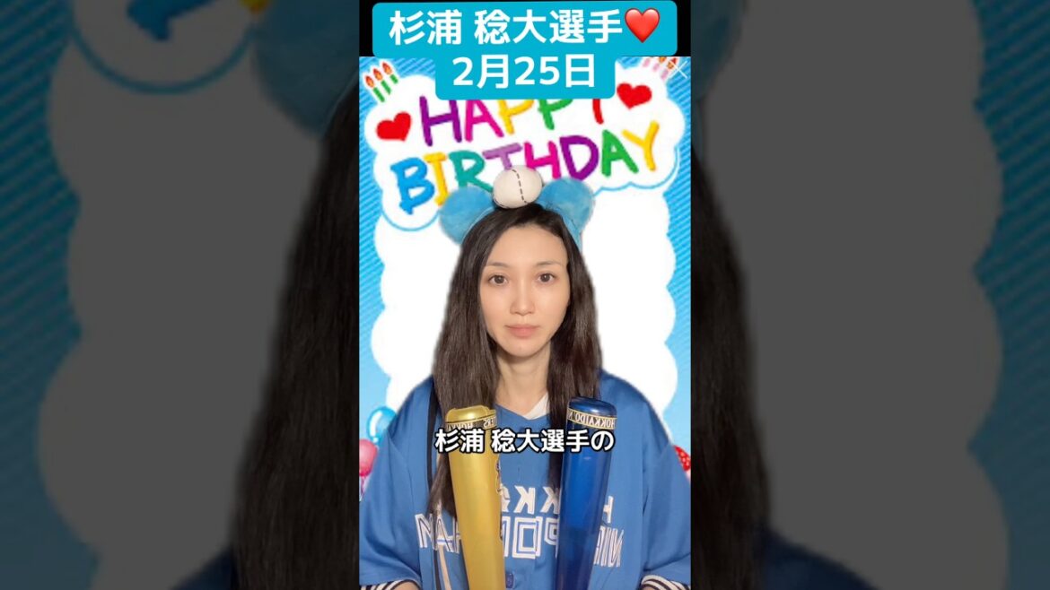 杉浦選手お誕生日おめでとうございます！ #日ハム #野球 #ファイターズ