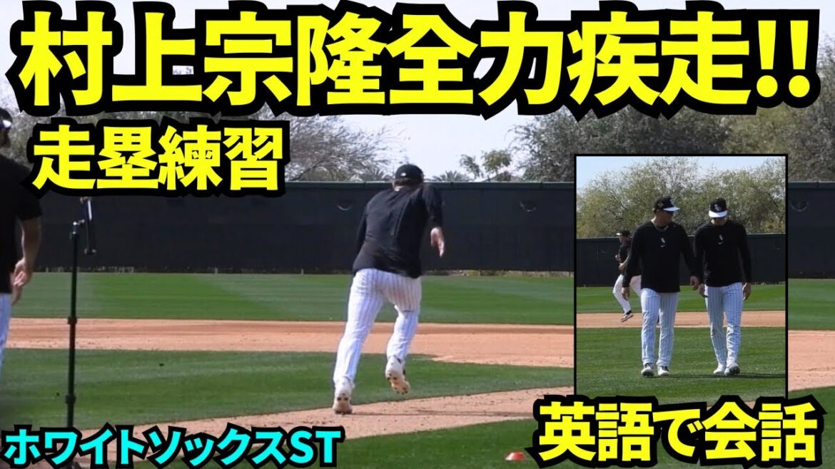 村上爆走！！高津臣吾元監督が見守る中、走塁練習で爆走する村上宗隆！！チームメイトと英語でコミュニケーションがとれている様子！【現地映像】2026年2月15日 ホワイトソックス春季キャンプ
