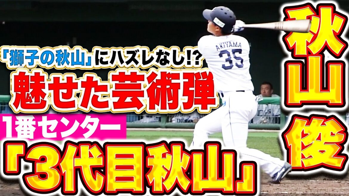 Pacific-League: 【“獅子の秋山”にハズレなし!?】秋山俊『1番センター“3代目秋山”の芸術弾!プロ初HRは今季チーム1号!』 【“獅子の秋山”にハズレなし!?】秋山俊『1番センター“3代目秋山”の芸術弾!プロ初HRは今季チーム1号!』