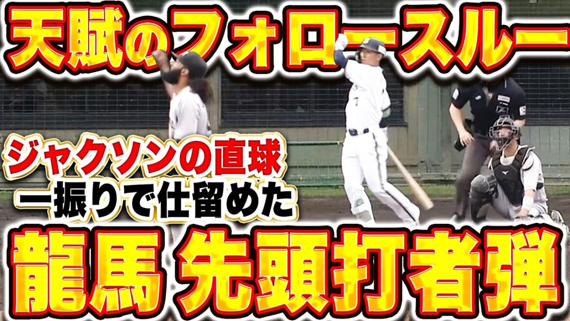 【天賦のフォロースルー】西川龍馬『ジャクソンの直球を一振りで仕留めた！先頭打者弾で同点に追いつく！』