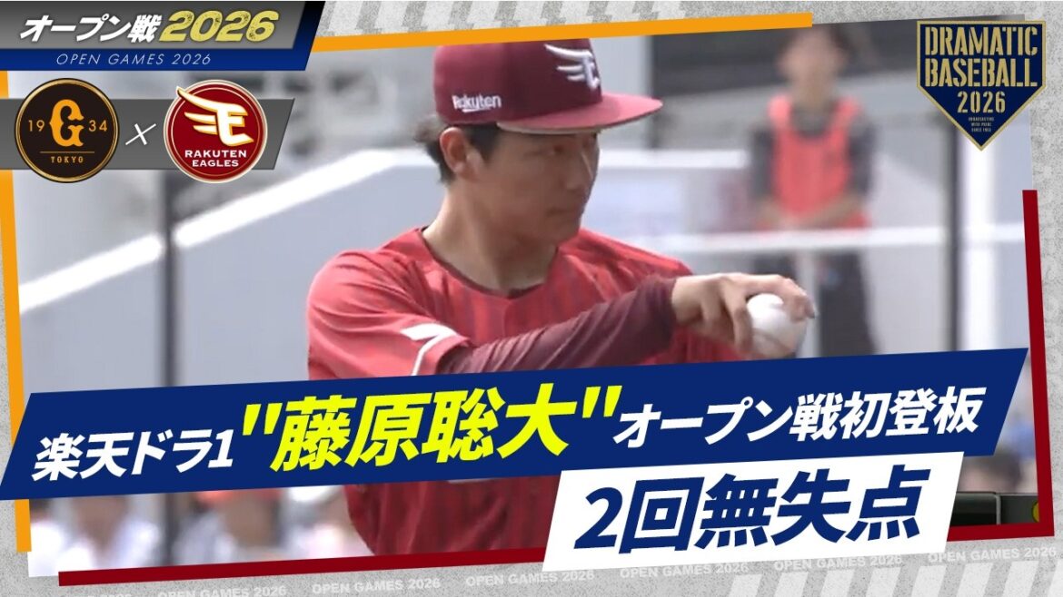 【楽天】ドラ1 "藤原聡大" オープン戦初登板で2回無失点【巨人×楽天】