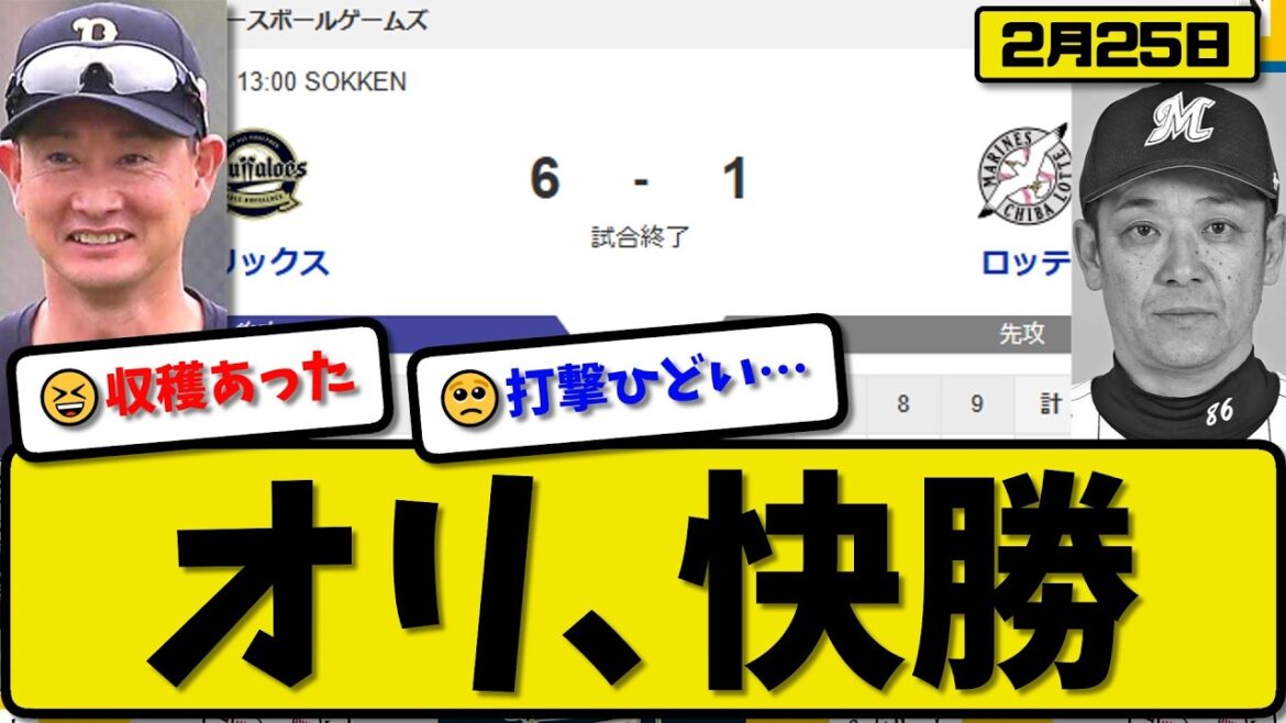 【対外試合】オリックスバファローズがロッテマリーンズに6-1で勝利…2月25日快勝…先発山岡3回1失点…森&西川&野口&渡部が活躍【最新・なんJ・2ch】プロ野球