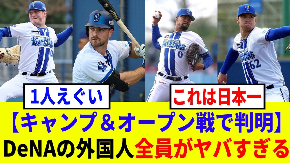 【ベイスターズ】DeNAの助っ人外国人6人がエグすぎる