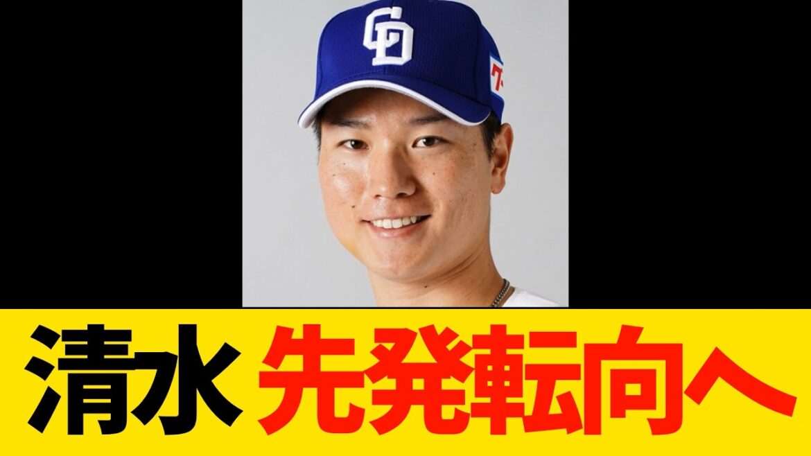 【中日】清水達也投手、先発転向へ【プロ野球・ドラゴンズ】