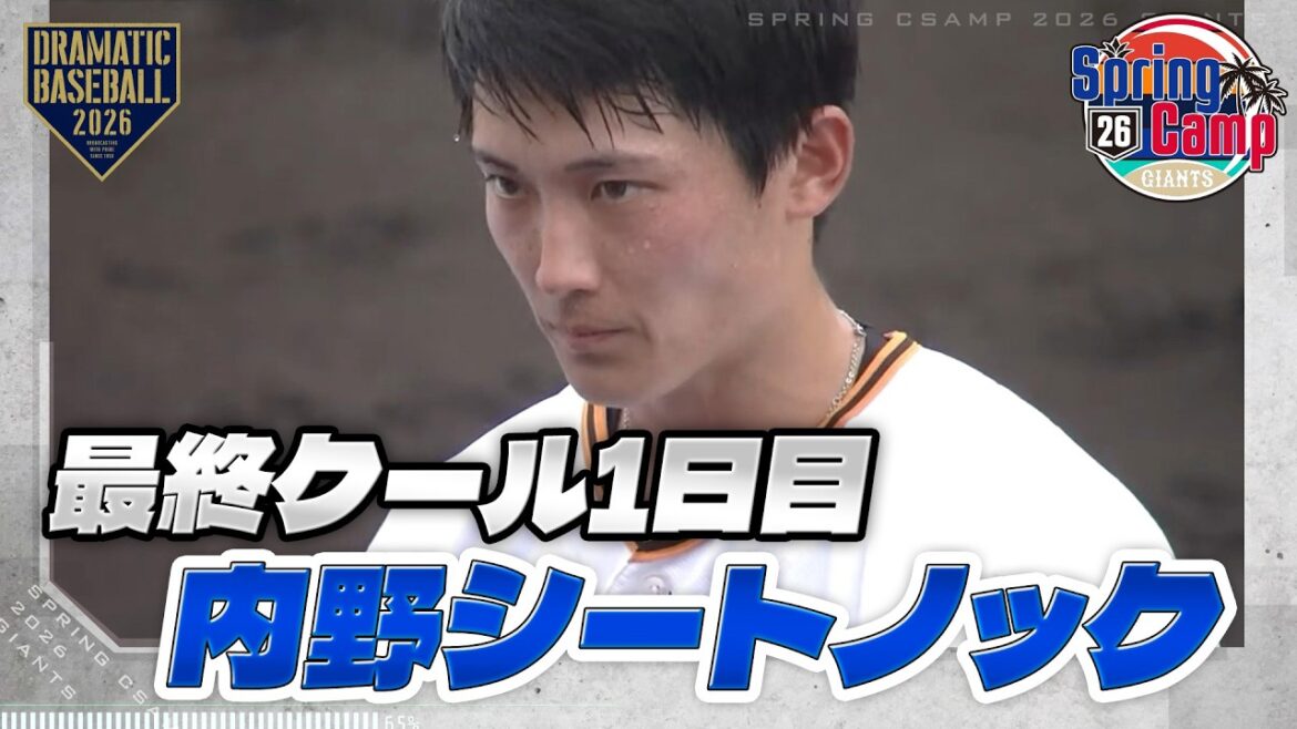 【春季キャンプ】最終クール1日目！内野シートノック【巨人】