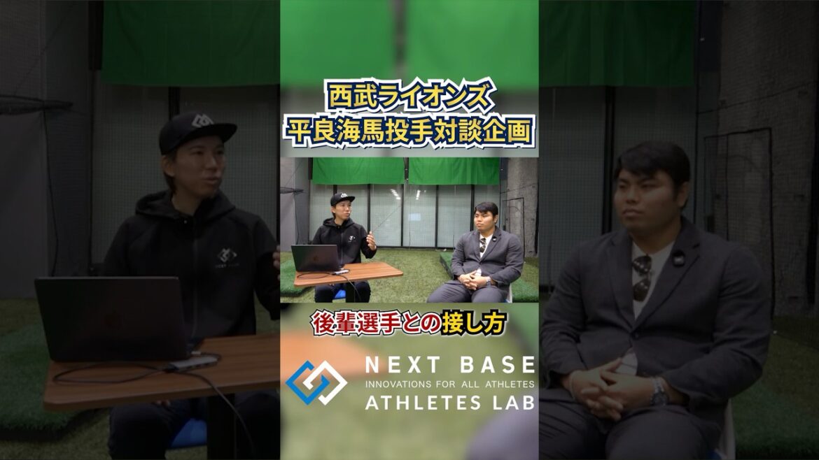 【西武・平良海馬】平良流の後輩との接し方とは！？