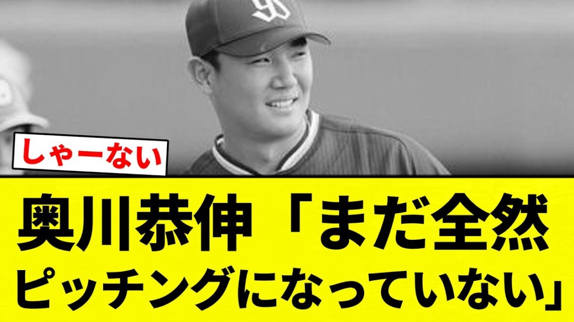 【しゃあない】奥川恭伸「まだ全然    ピッチングになっていない」【プロ野球反応集】【2chスレ】【なんG】
