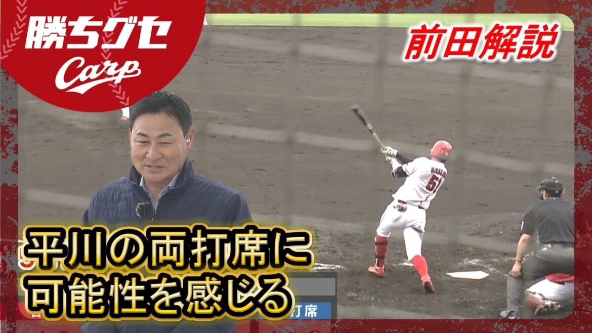 【Carp】楽天戦を前田解説「ミート力に注目」｜沖縄春季キャンプ｜髙太一｜玉村昇悟｜平川蓮｜二俣翔一｜佐々木泰｜大瀬良大地｜勝ちグセ｜カープ｜ピタニュー