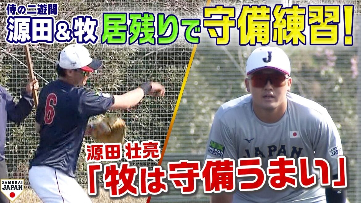 【侍の二遊間】源田壮亮と牧秀悟が居残りで守備練習！お互いの守備に拍手を送る姿も！／牧「見習うことばかり」／源田「牧は守備うまい」 #wbc #侍ジャパン #baseball