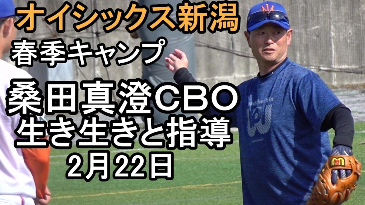 オイシックス新潟、桑田真澄ＣＢＯ生き生きと指導、春季キャンプ2026.2.22