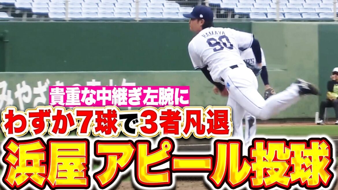 Pacific-League: 【貴重な中継ぎ左腕に】浜屋将太『わずか7球…2夏央1奪三振で3者凡退のアピール投球!』 【貴重な中継ぎ左腕に】浜屋将太『わずか7球…2夏央1奪三振で3者凡退のアピール投球!』