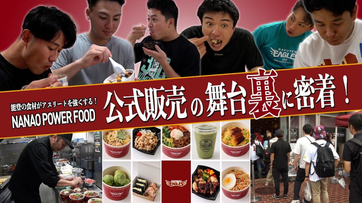 【石川県七尾市｜楽天イーグルス】“NANAO POWER FOOD”販売の舞台裏に密着！
