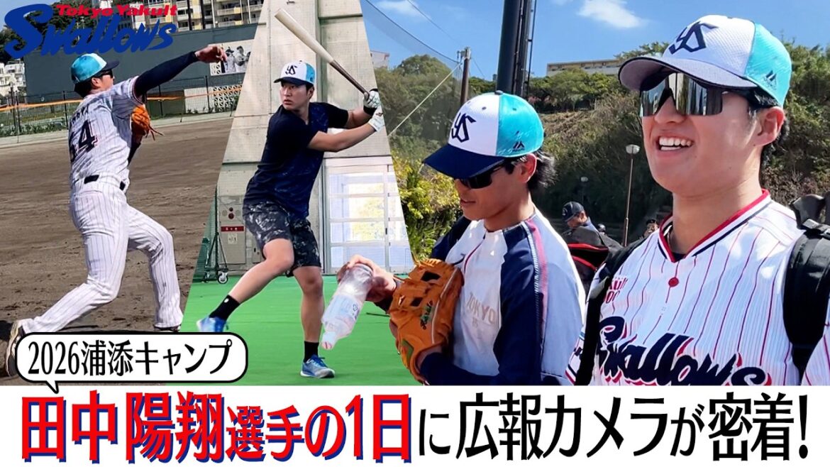 田中陽翔選手の１日に広報カメラが密着！2026浦添キャンプ
