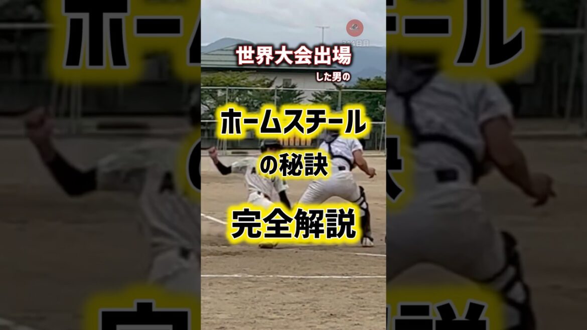 ホームスチールの成功率を格段に上げる方法 #野球 #野球解説 #高校野球 #少年野球 #wbc