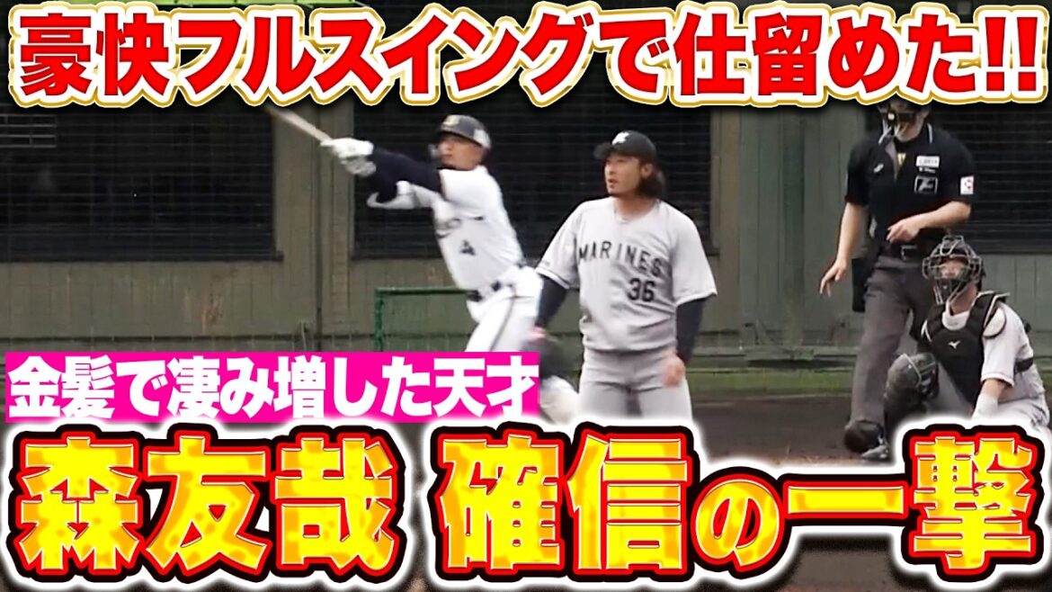 【金髪で凄みUP】森友哉『打った瞬間!豪快フルスイングで仕留めた確信弾!』 【金髪で凄みUP】森友哉『打った瞬間!豪快フルスイングで仕留めた確信弾!』