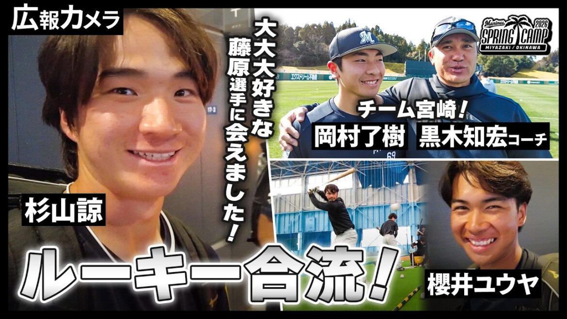 櫻井 岡村 杉山 ルーキー3人のド緊張の一軍合流初日を撮影！【広報カメラ】