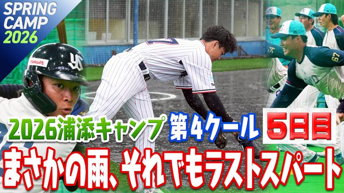 まさかの雨、それでもラストスパート 2026浦添キャンプ第4クール5日目