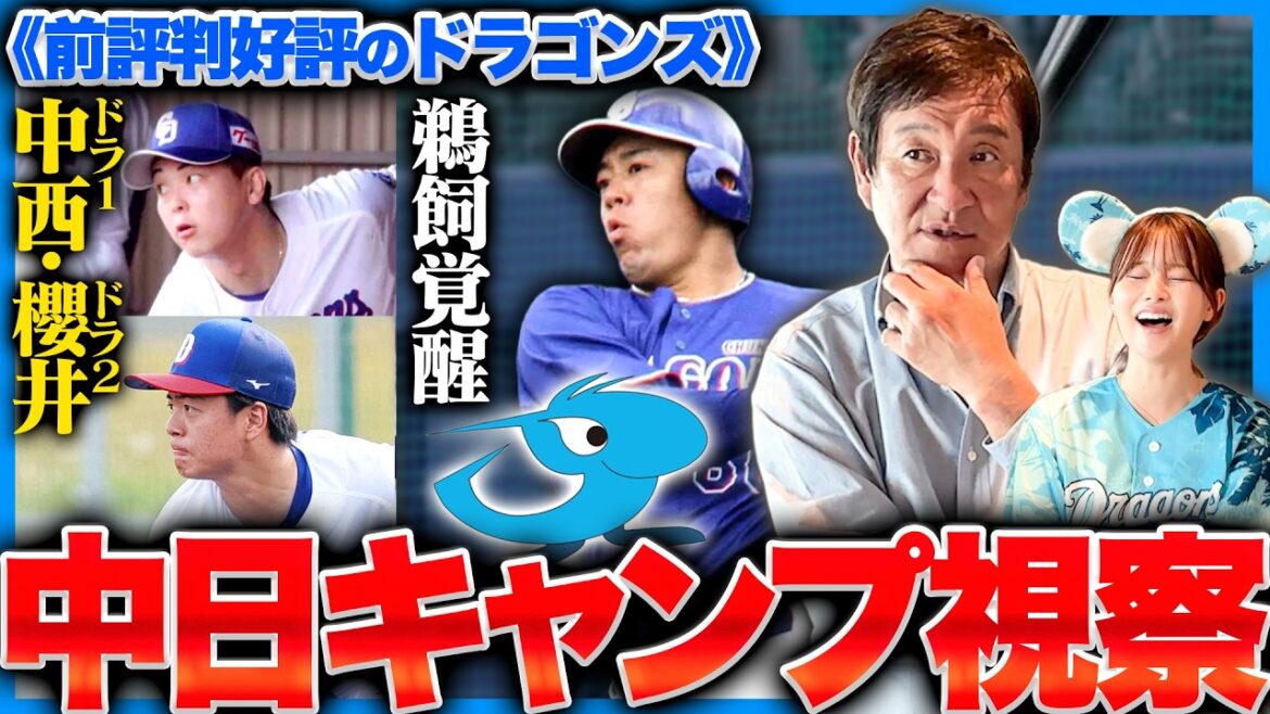 【中日キャンプ 】今年鵜飼が覚醒する⁉︎ドラ5新保茉良に片岡が注目‼︎中西と櫻井の評価とは⁉︎