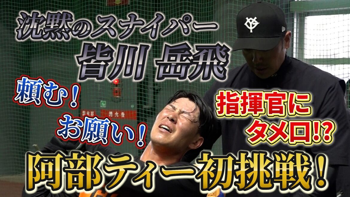 沈黙のスナイパーが絶叫!?皆川岳飛が阿部ティー初挑戦!“G獄”の262スイング! 沈黙のスナイパーが絶叫!?皆川岳飛が阿部ティー初挑戦!“G獄”の262スイング!
