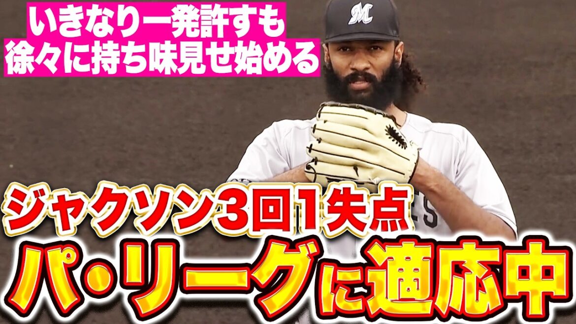 Pacific-League: 【パに適応中】ジャクソン『一発浴びるも後半に持ち味見せた…上々の3回1失点!』 【パに適応中】ジャクソン『一発浴びるも後半に持ち味見せた…上々の3回1失点!』