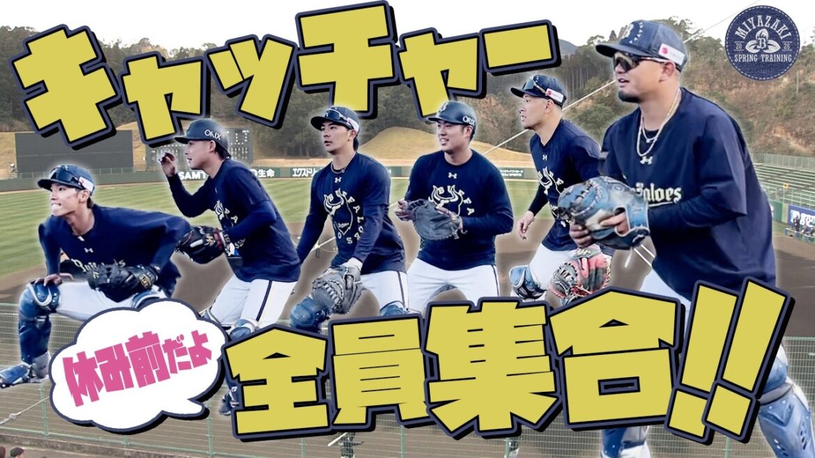 【2026春季キャンプ】休み前だよ！捕手全員集合！