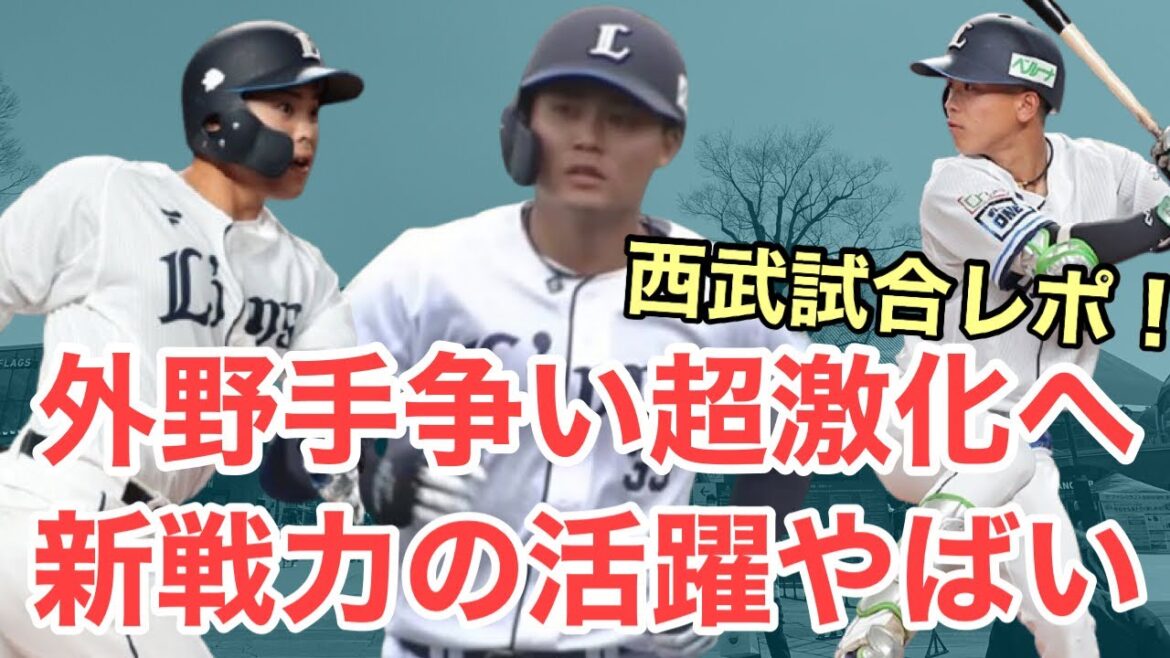 【超速報】新戦力の活躍がやばい！監督も悩む外野手争いが超激化へ！/2026/02/25西武試合レポート