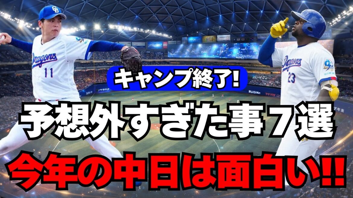 【中日】キャンプで色々起きすぎた！予想外の大ニュース７選！