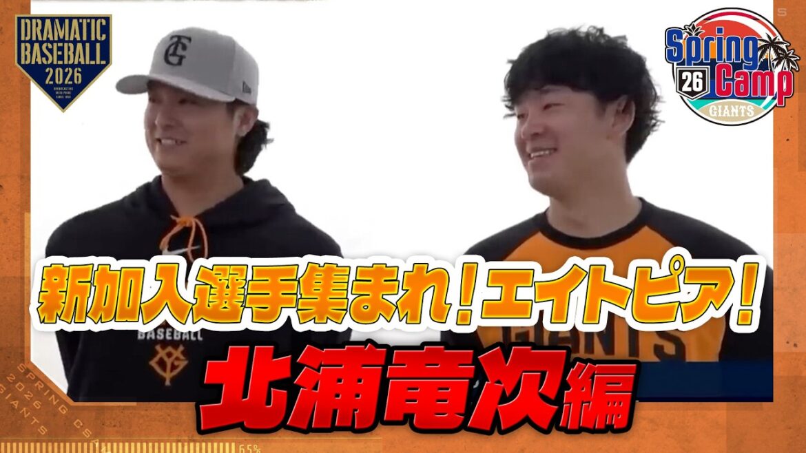 【春季キャンプ】「新加入選手集まれ！エイトピア！」北浦竜次編【巨人】