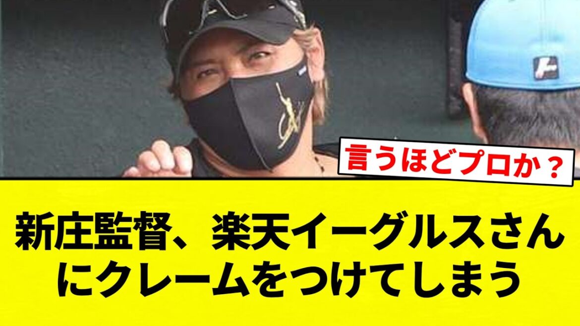 【ABE】新庄監督、楽天イーグルスさんにクレームをつけてしまう【プロ野球反応集】【2chスレ】【なんG】